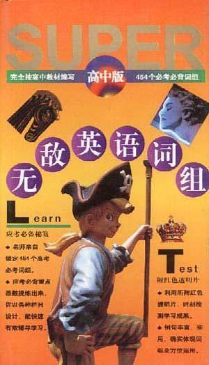 无敌英语词组