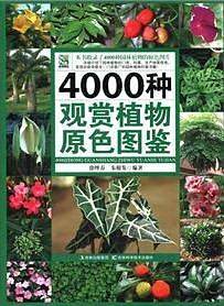 4000种观赏植物原色图鉴