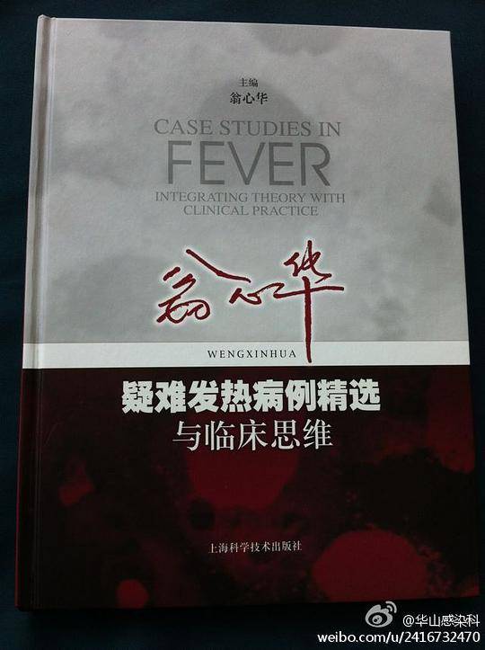 翁心华疑难发热病例精选与临床思维