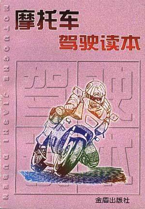 摩托车驾驶读本