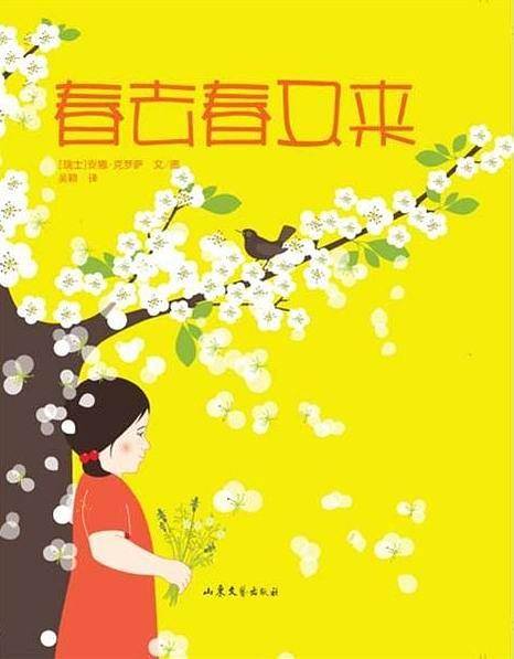 春去春又来