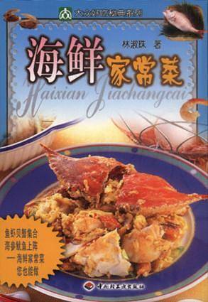 海鲜家常菜