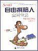 自由撰稿人实用宝典