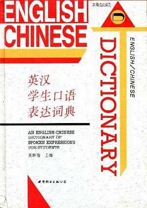 英汉学生口语表达词典