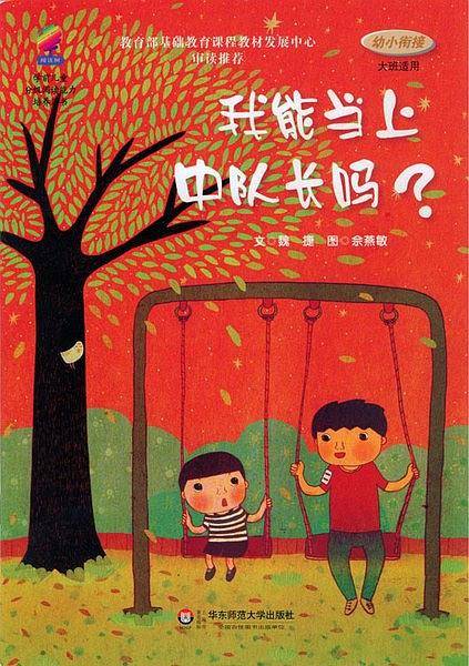 我能当上中队长吗