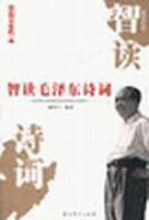 红色经典:智读毛泽东诗词