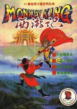 西游记2