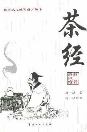 茶经