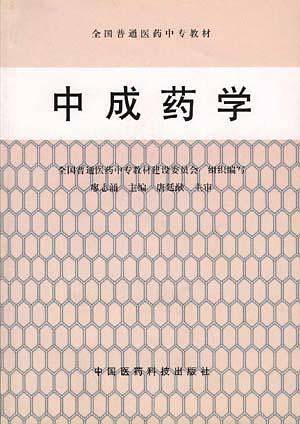 中成药学