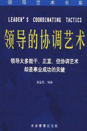 领导的协调艺术