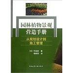 园林植物景观营造手册