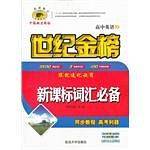 高中英语-词汇必备-世纪金榜
