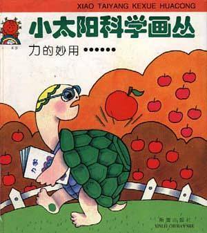 力的妙用……