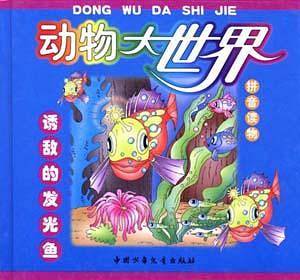 诱敌的发光鱼