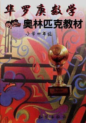 华罗庚数学奥林匹克教材