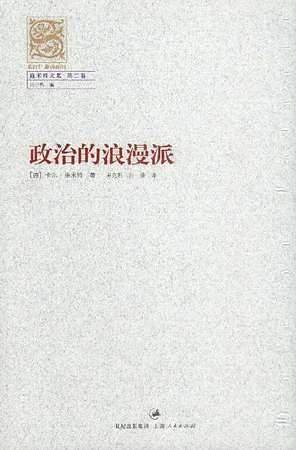 政治的浪漫派/施米特文集