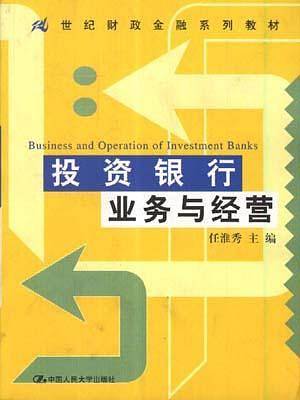 投资银行业务与经营