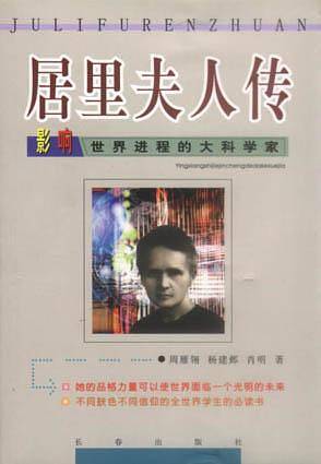 居里夫人传