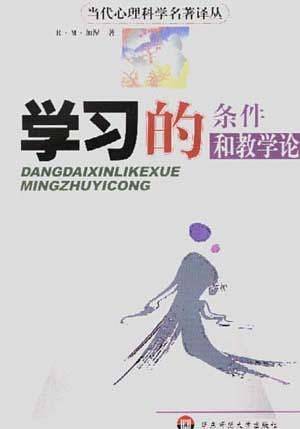 学习的条件和教学论