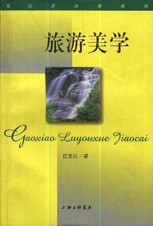 旅游美学
