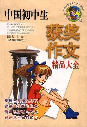 中国初中生获奖作文精品大全
