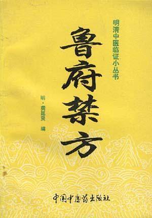鲁府禁方---中医经典文库