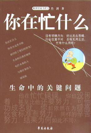 财智名家专栏--你在忙什么--生命中的关键问题