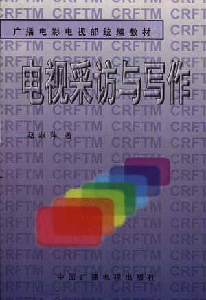 电视采访与写作