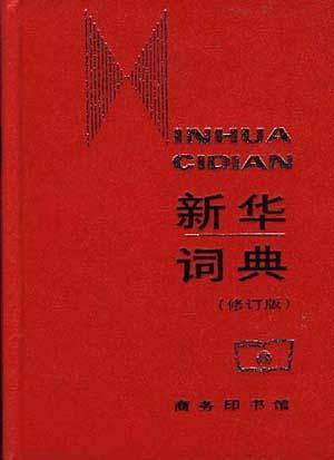 新华词典