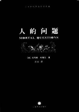 人的问题/二十世纪西方哲学译丛