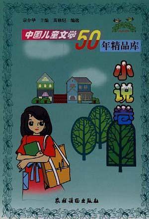 中国儿童文学50年精品库--小说卷