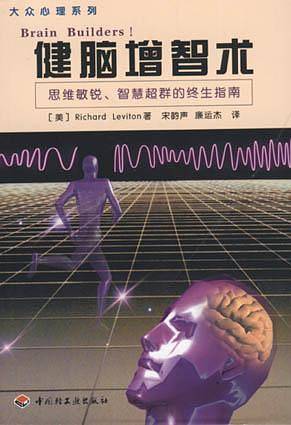 健脑增智术