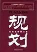 规划・发现战略的力量