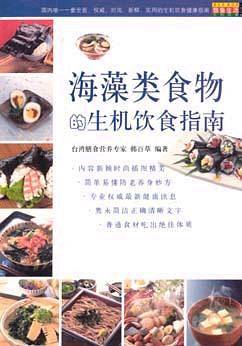 海藻类食物的生机饮食指南