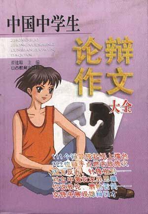 中国中学生论辩作文大全