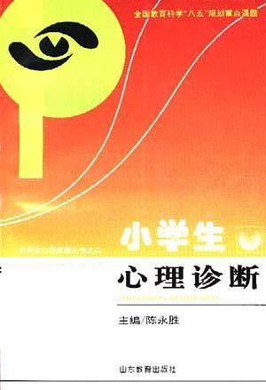 小学生心理咨询