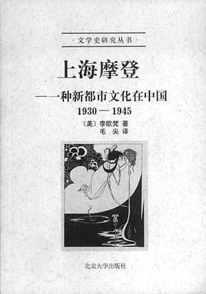 上海摩登——一种新都市文化在中国1930-1945