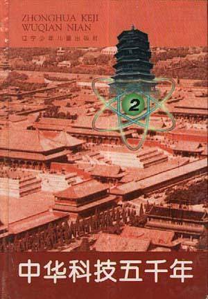 中华科技五千年