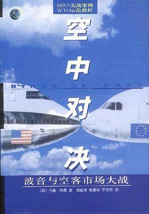 空中对决/世界500强企业发展丛书