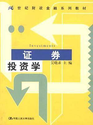 证券投资学