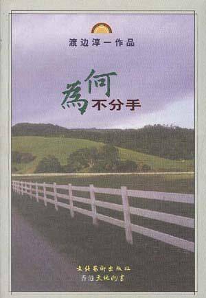 为何不分手——渡边淳一作品