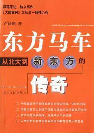 东方马车：从北大到新东方的传奇