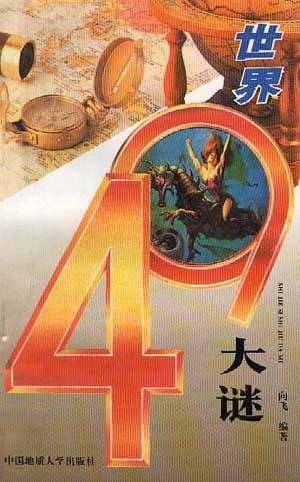 世界四十九大谜
