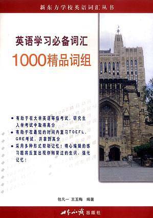 英语学习必备词汇1000精品词组