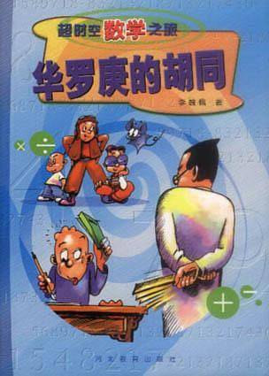 华罗庚的胡同/超时空数学之旅