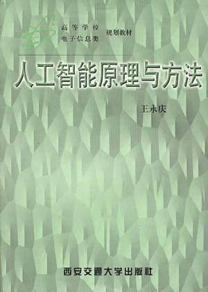 人工智能原理与方法