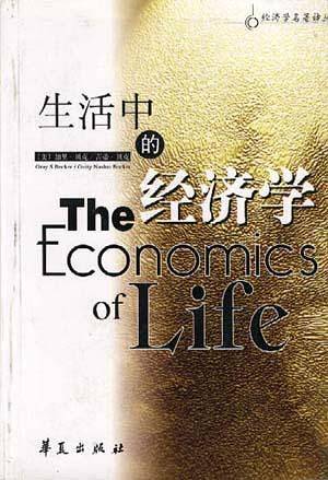 生活中的经济学
