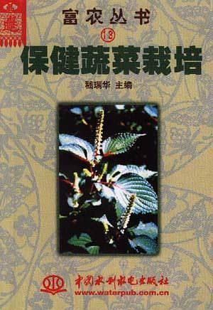 保健蔬菜栽培