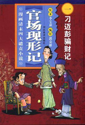 刁迈彭骗财记-官场现形记(漫画清末四大谴责小说)