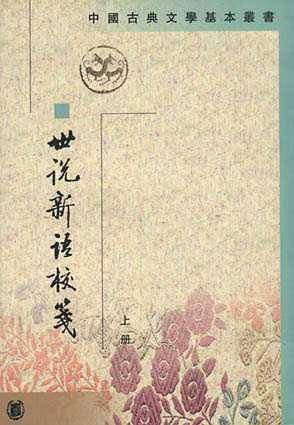 世说新语校笺——中国古典文学基本丛书